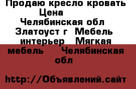 Продаю кресло кровать › Цена ­ 2 500 - Челябинская обл., Златоуст г. Мебель, интерьер » Мягкая мебель   . Челябинская обл.